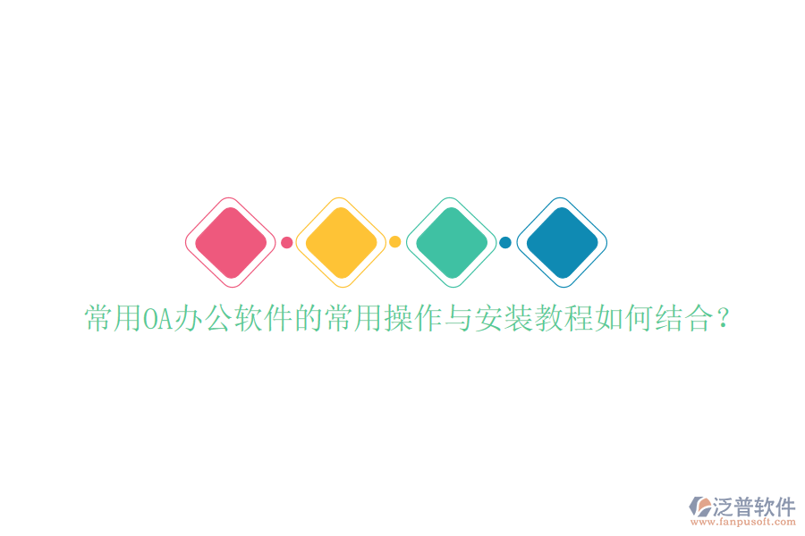  常用OA辦公軟件的常用操作與安裝教程如何結(jié)合？
