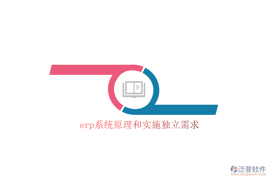 erp系統(tǒng)原理和實施獨立需求