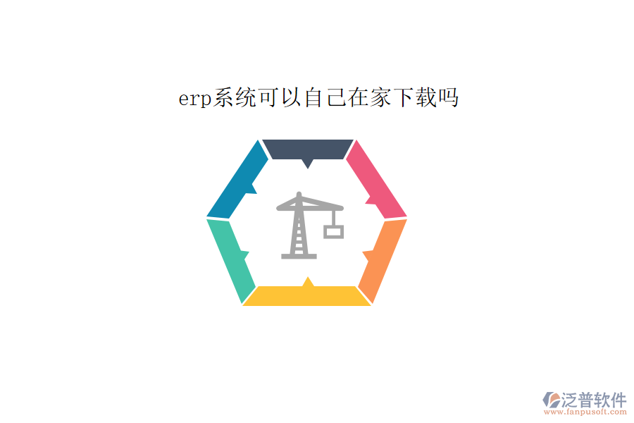 erp系統(tǒng)可以自己在家下載嗎