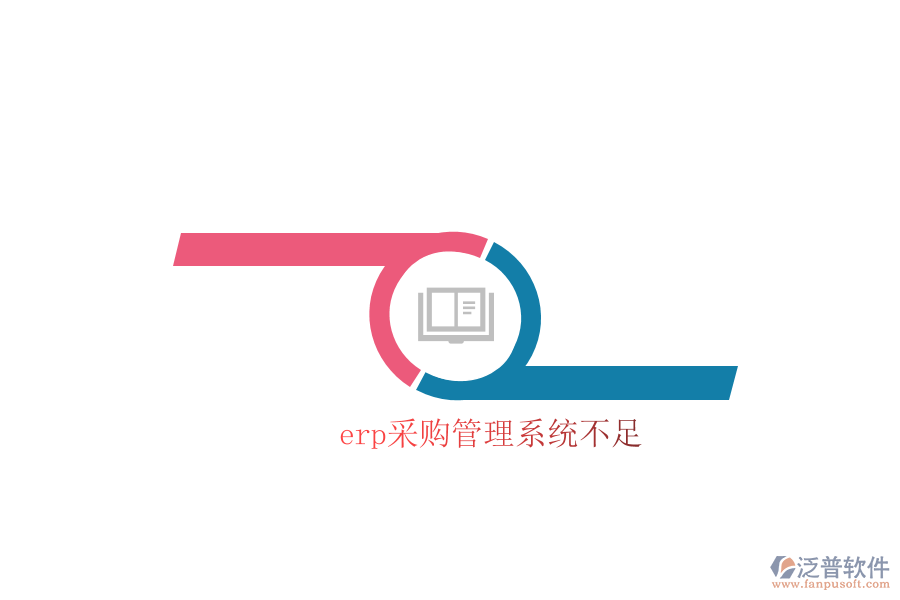 erp采購管理系統(tǒng)不足