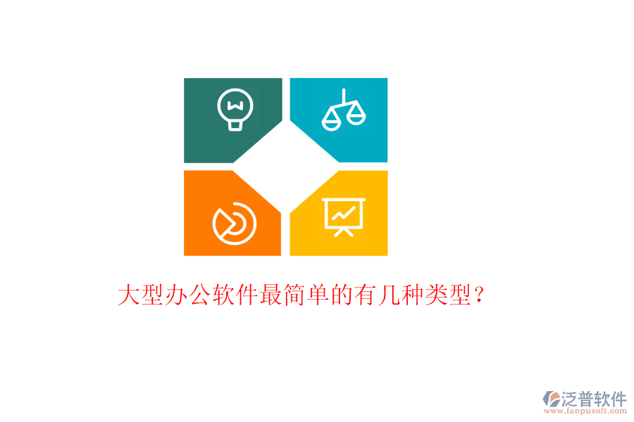  大型辦公軟件最簡單的有幾種類型？