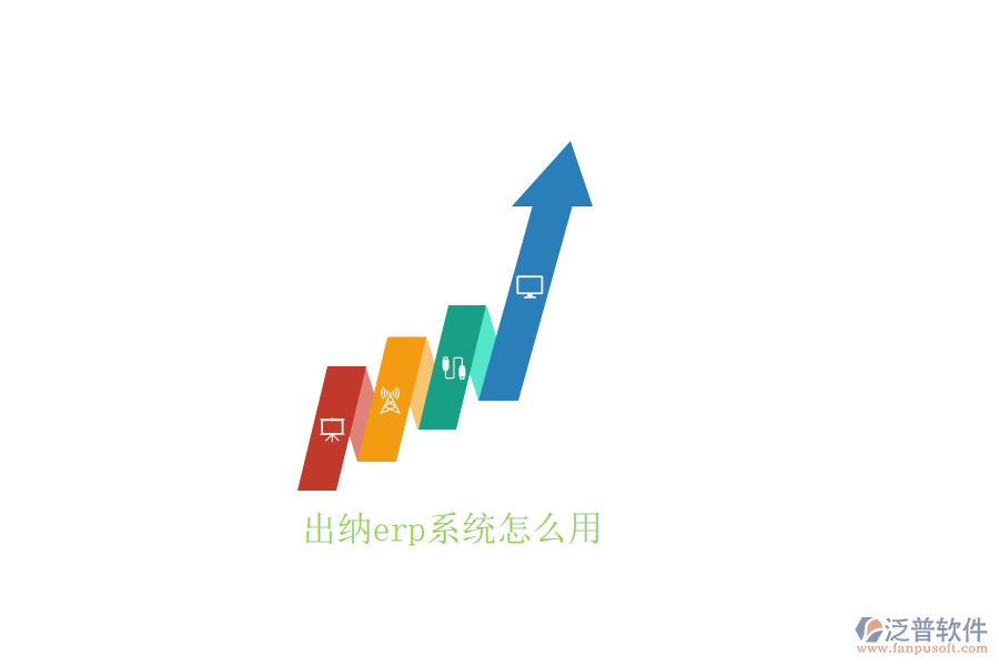 出納erp系統(tǒng)怎么用