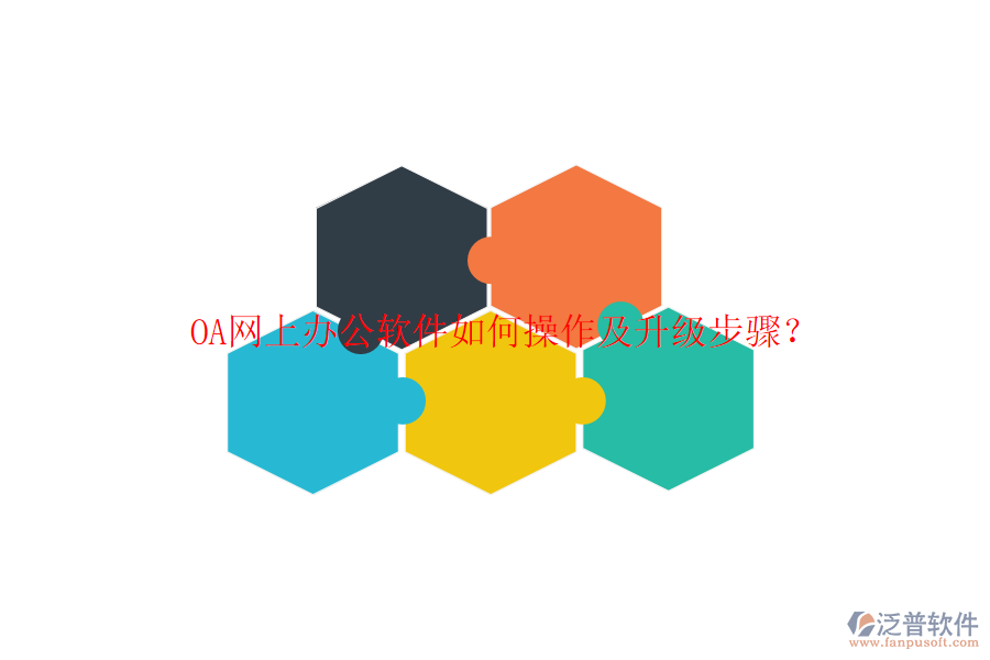  OA網(wǎng)上辦公軟件如何操作及升級(jí)步驟？