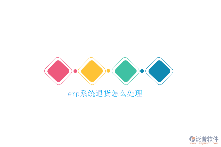 erp系統(tǒng)退貨怎么處理