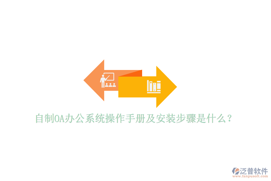  自制OA辦公系統(tǒng)操作手冊(cè)及安裝步驟是什么？