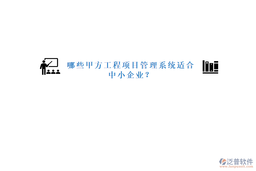 哪些甲方工程<a href=http://52tianma.cn/xm/ target=_blank class=infotextkey>項目管理系統(tǒng)</a>適合中小企業(yè)?