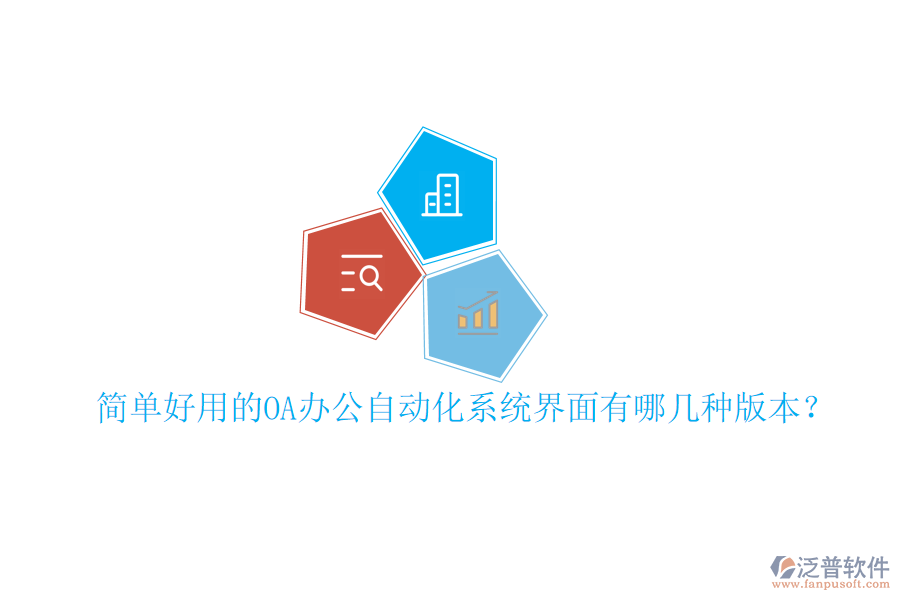  簡單好用的oa辦公自動化系統(tǒng)界面有哪幾種版本？