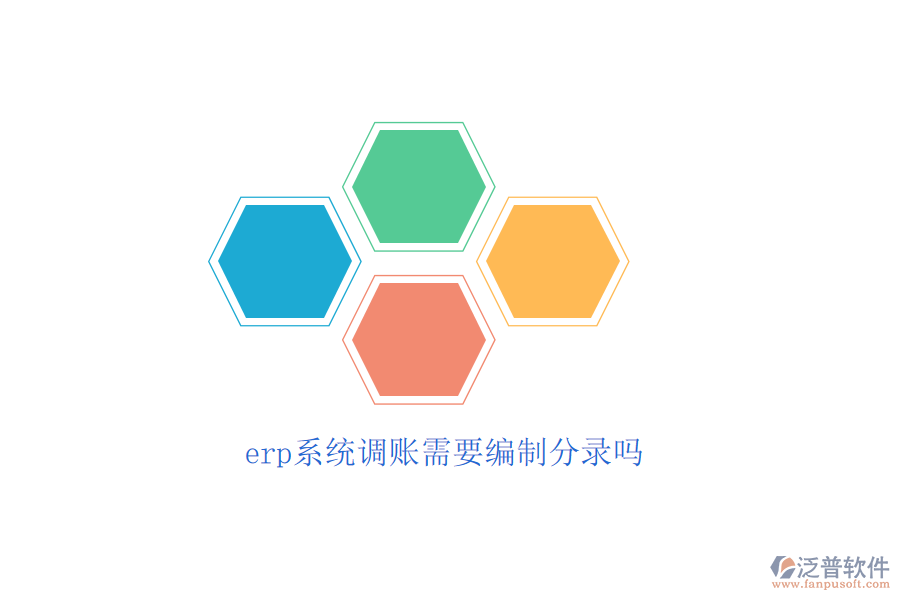 erp系統(tǒng)調賬需要編制分錄嗎