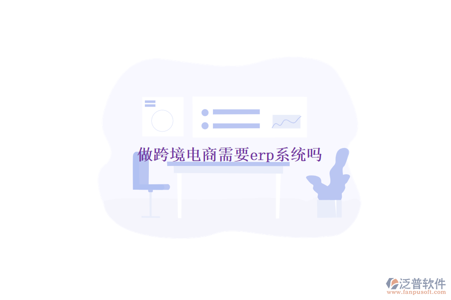 做跨境電商需要erp系統(tǒng)嗎