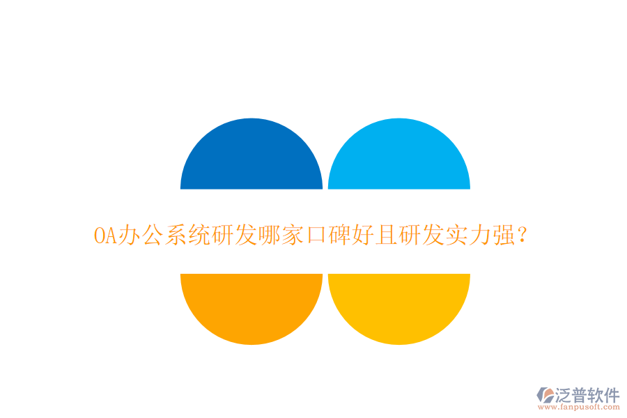  OA辦公系統(tǒng)研發(fā)哪家口碑好且研發(fā)實(shí)力強(qiáng)？