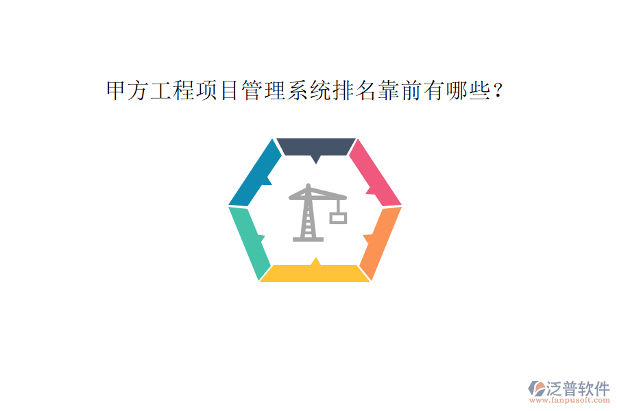 甲方工程<a href=http://52tianma.cn/xm/ target=_blank class=infotextkey>項目管理系統(tǒng)</a>排名靠前有哪些?
