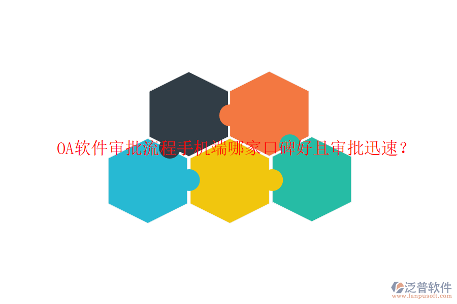  OA軟件審批流程手機(jī)端哪家口碑好且審批迅速？