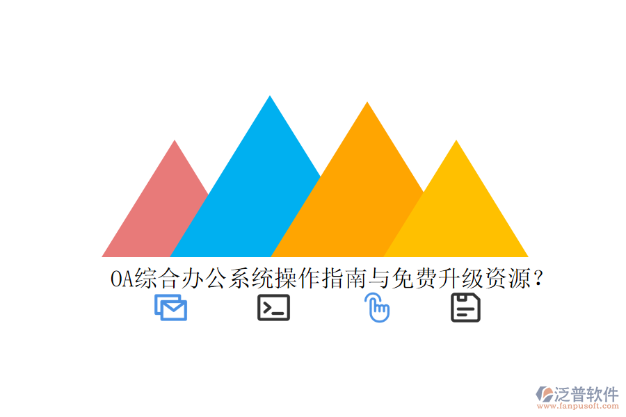  OA綜合辦公系統(tǒng)操作指南與免費升級資源？