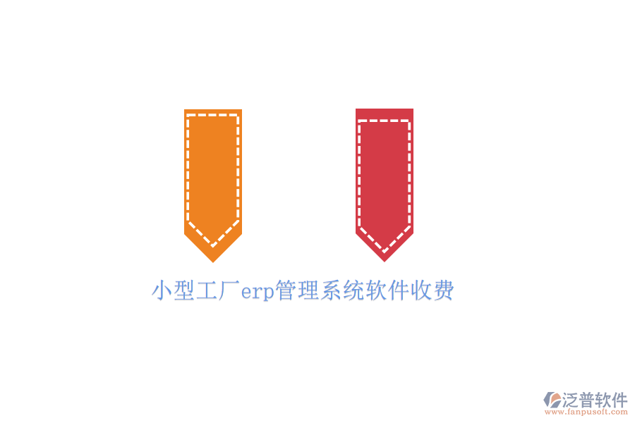 小型工廠erp管理系統(tǒng)軟件收費