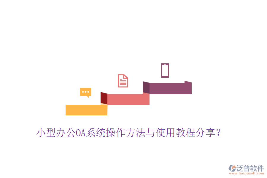  小型辦公OA系統(tǒng)操作方法與使用教程分享？