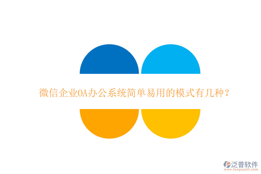  微信企業(yè)OA辦公系統(tǒng)簡單易用的模式有幾種？