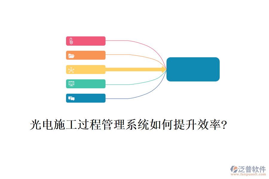 光電施工過(guò)程管理系統(tǒng)如何提升效率?