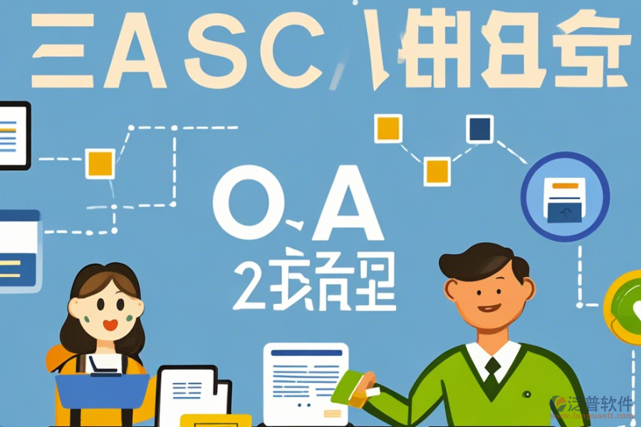 企業(yè)OA內(nèi)部管理系統(tǒng)簡(jiǎn)化版有幾種？