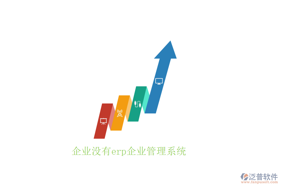 企業(yè)沒有erp企業(yè)管理系統(tǒng)