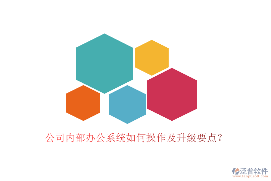 公司內(nèi)部辦公系統(tǒng)如何操作及升級要點？