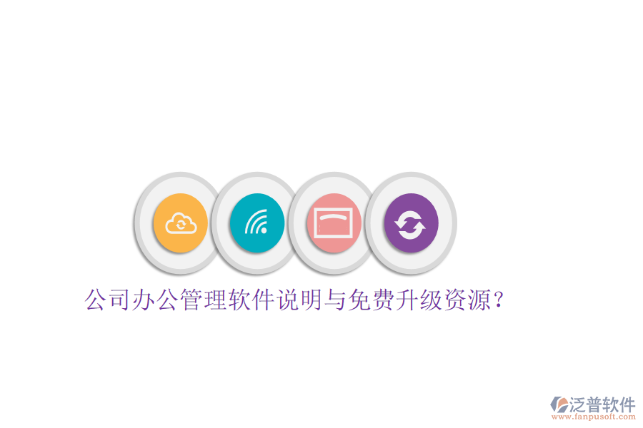  公司辦公管理軟件說明與免費(fèi)升級(jí)資源？