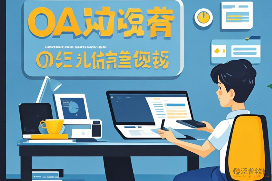 遠程OA辦公軟件使用技巧與升級方案？