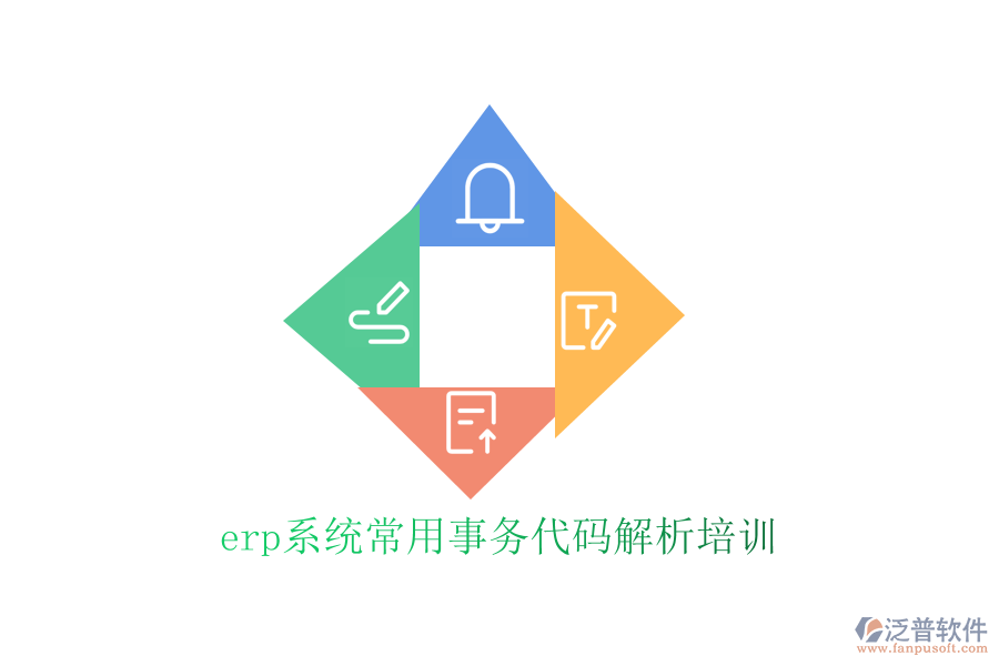 erp系統(tǒng)常用事務(wù)代碼解析培訓(xùn)