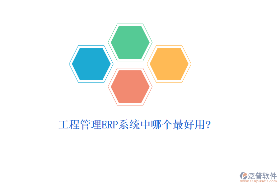 工程管理ERP系統(tǒng)中哪個最好用?