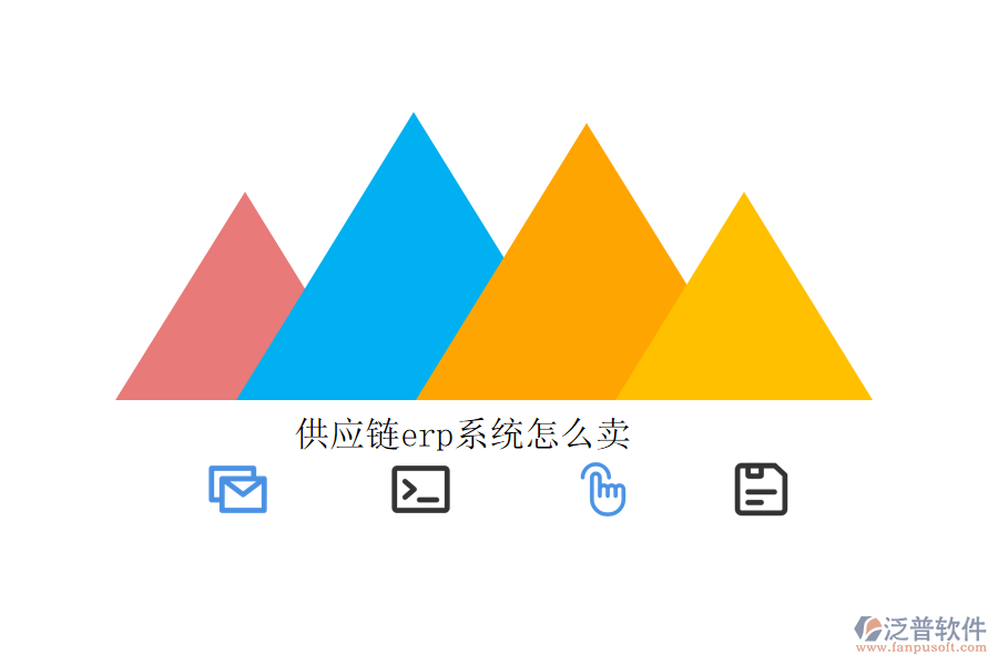 供應(yīng)鏈erp系統(tǒng)怎么賣