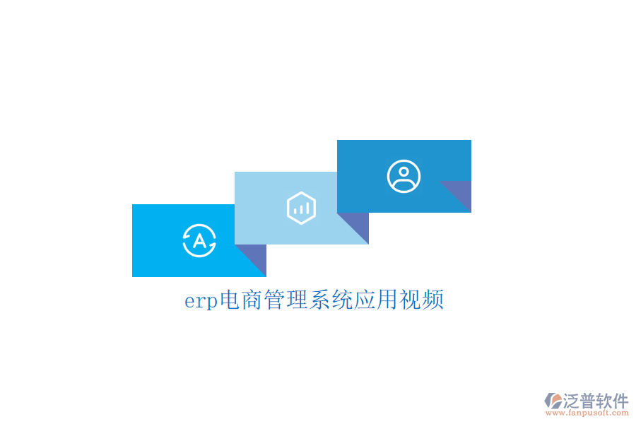 erp電商管理系統(tǒng)應(yīng)用視頻