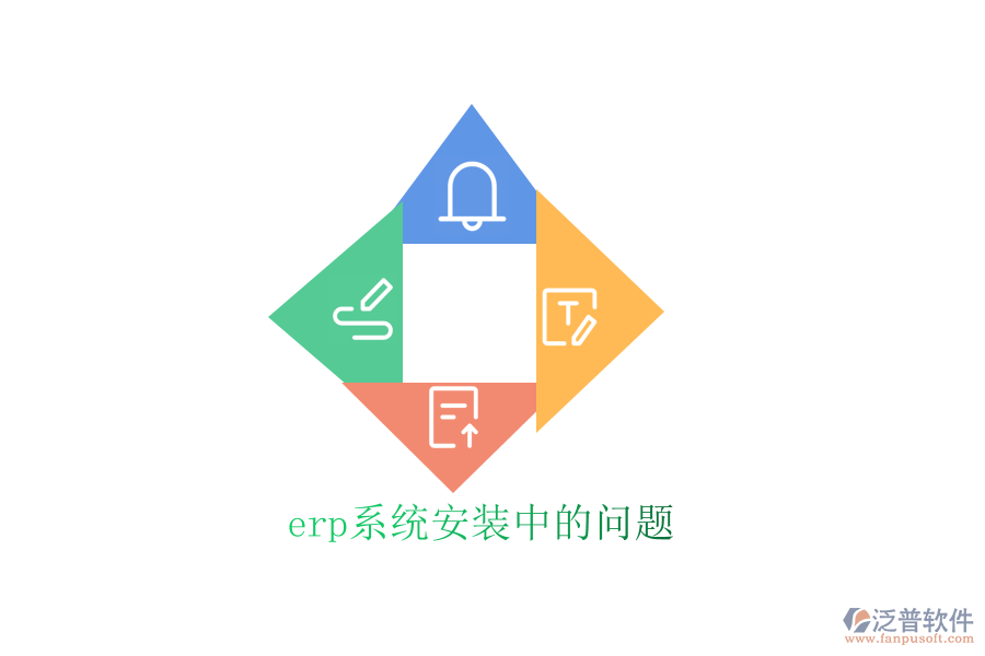 erp系統(tǒng)安裝中的問題