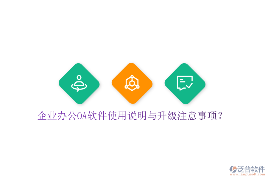  企業(yè)辦公OA軟件使用說明與升級注意事項？