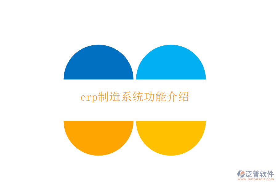 erp制造系統(tǒng)功能介紹