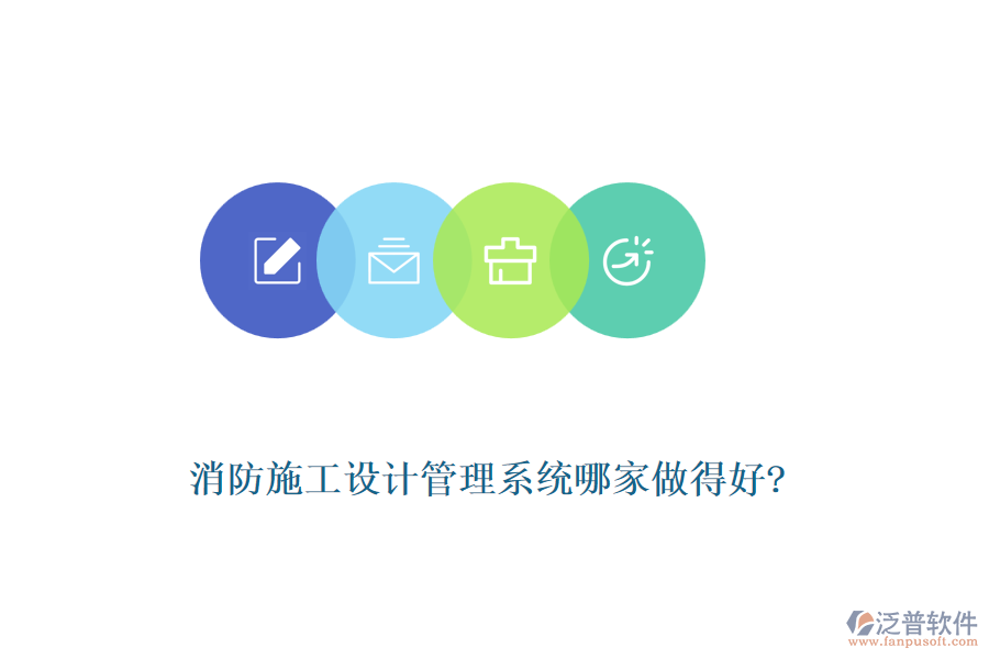 消防施工設(shè)計管理系統(tǒng)哪家做得好?