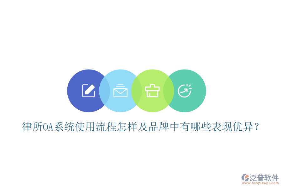  律所OA系統(tǒng)使用流程怎樣及品牌中有哪些表現(xiàn)優(yōu)異？