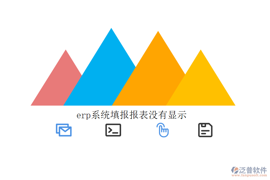 erp系統(tǒng)填報報表沒有顯示