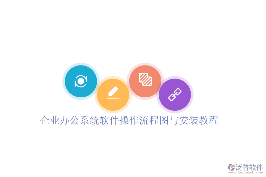  企業(yè)辦公系統(tǒng)軟件操作流程圖與安裝教程