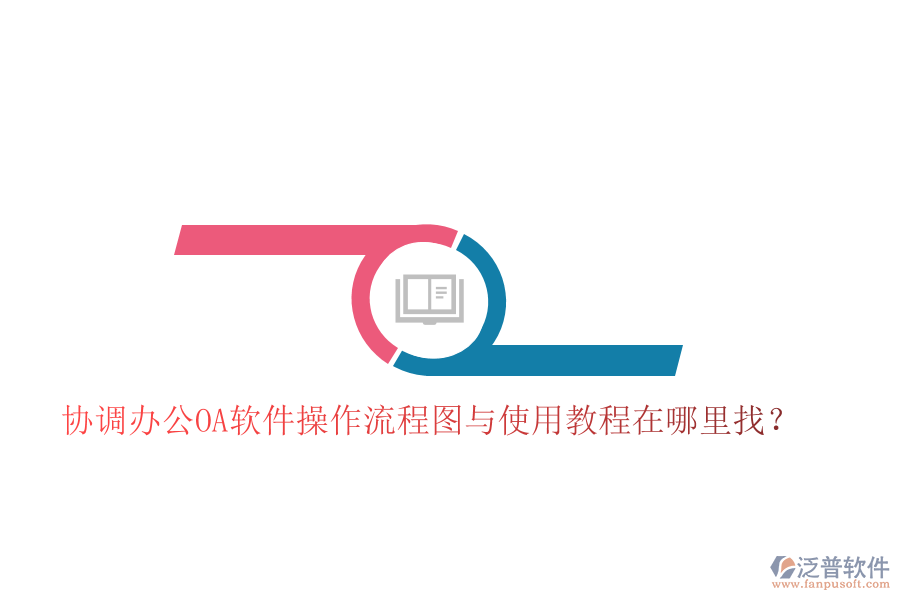  協(xié)調(diào)辦公OA軟件操作流程圖與使用教程在哪里找？