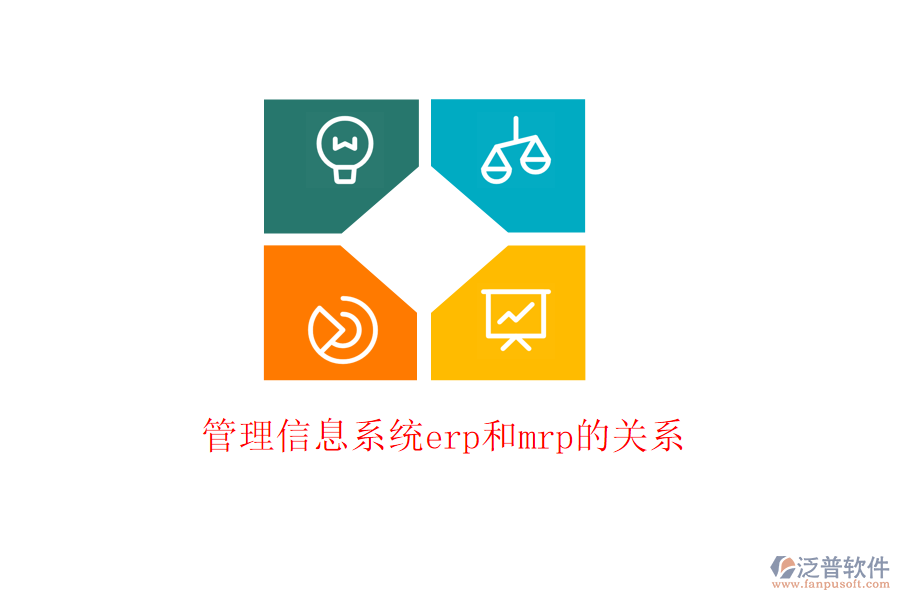 管理信息系統(tǒng)erp和mrp的關(guān)系