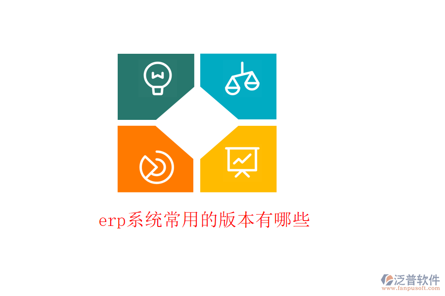 erp系統(tǒng)常用的版本有哪些