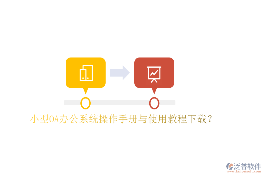  小型OA辦公系統(tǒng)操作手冊與使用教程下載？