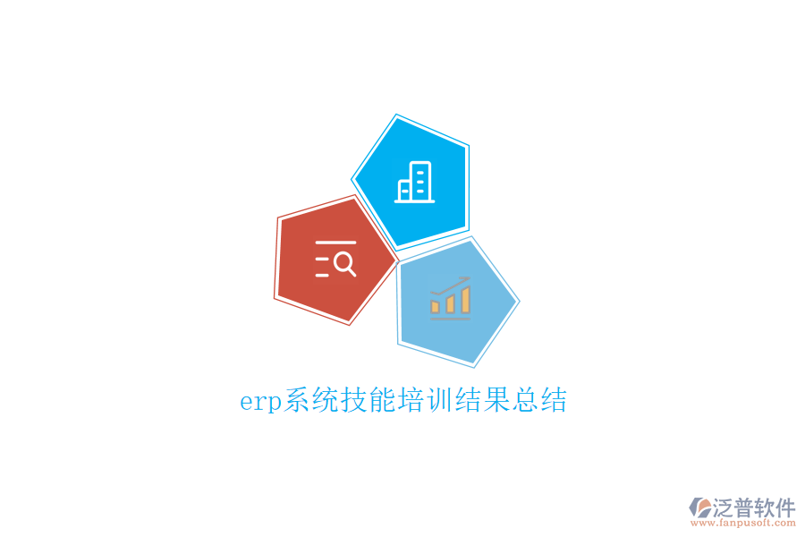 erp系統(tǒng)技能培訓(xùn)結(jié)果總結(jié)