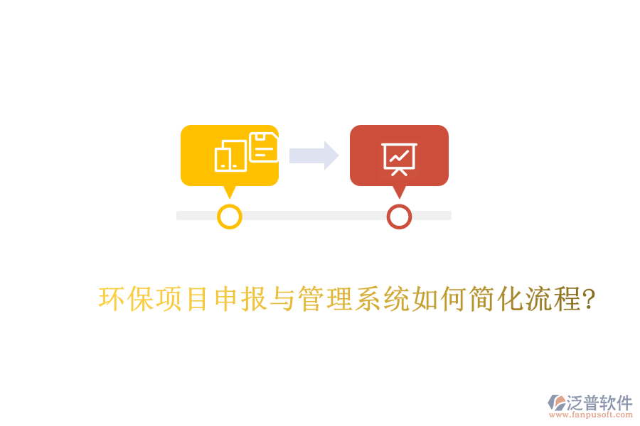 環(huán)保項(xiàng)目申報(bào)與管理系統(tǒng)如何簡(jiǎn)化流程?