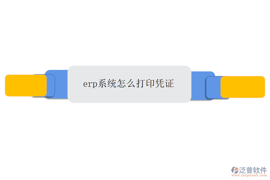 erp系統(tǒng)怎么打印憑證