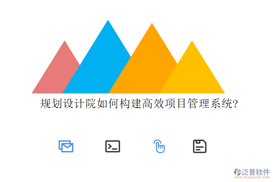 規(guī)劃設(shè)計院如何構(gòu)建高效項(xiàng)目管理系統(tǒng)?