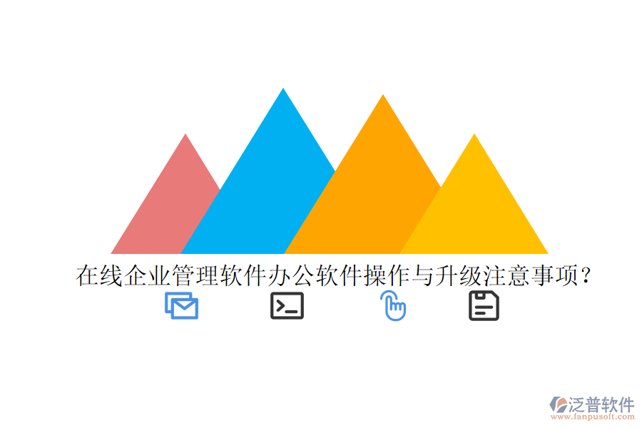  在線企業(yè)管理軟件辦公軟件操作與升級(jí)注意事項(xiàng)？