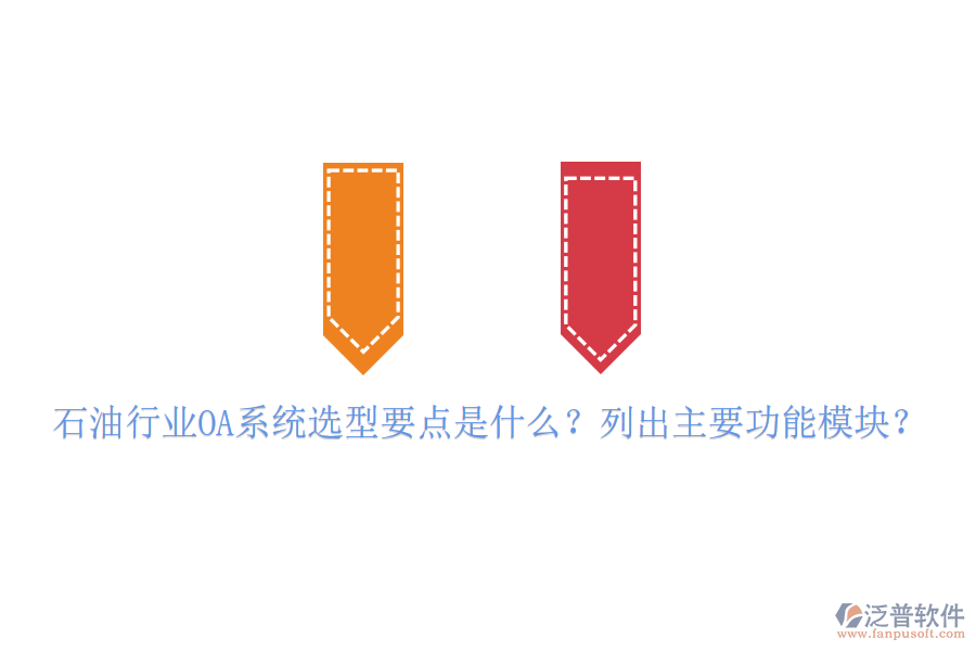  石油行業(yè)OA系統(tǒng)選型要點(diǎn)是什么？列出主要功能模塊？
