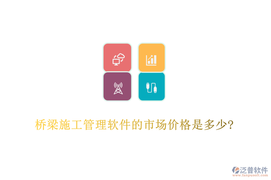 橋梁施工管理軟件的市場(chǎng)價(jià)格是多少?