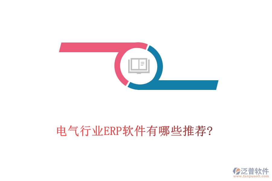 電氣行業(yè)ERP軟件有哪些推薦?