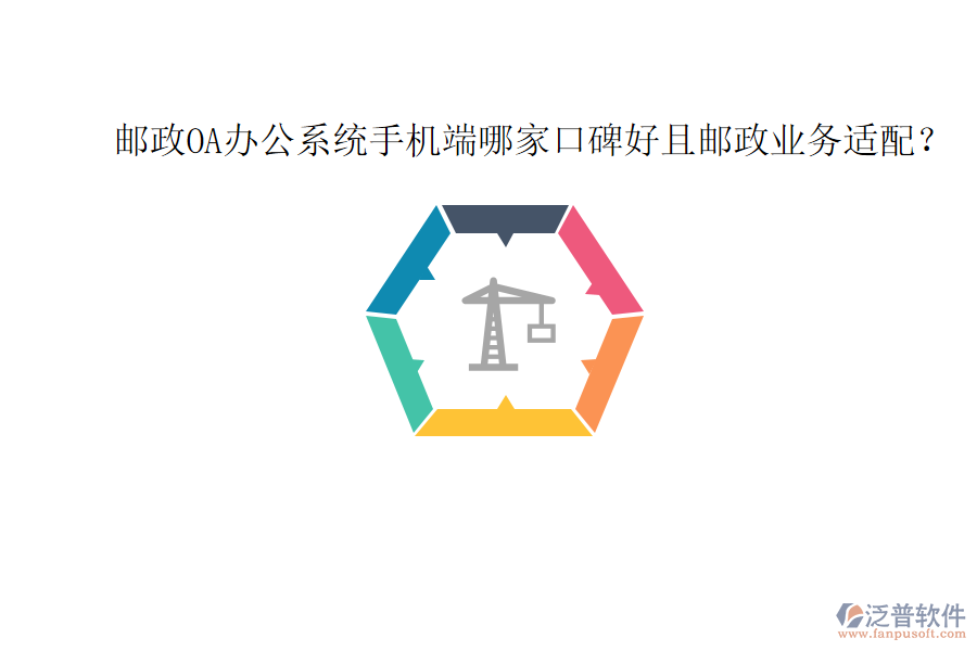  郵政OA辦公系統(tǒng)手機端哪家口碑好且郵政業(yè)務(wù)適配？